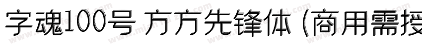 字魂100号 方方先锋体(商用需授权) Regular字体转换